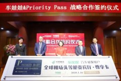 车娃娃与Priority Pass 公司达葡京赌博官网成战略合作 实现车主高端出行