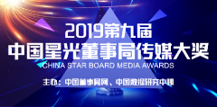 2019第9届中国“星光董葡京赌博官网事局”传媒大奖榜单发布