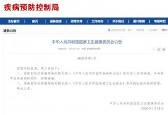  中华人民共和国国家卫生健康委员会 2020年1月20日 (责编：白宇、闫嘉琪) 人民
